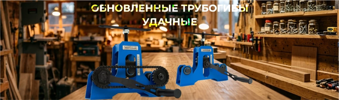 Обновленные трубогиб Удачный